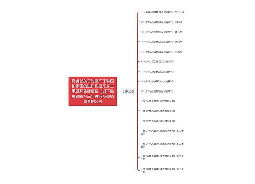 商务部关于对原产于韩国和泰国的进口初级形态二甲基环体硅氧烷（以下称被调查产品）进行反倾销调查的公告