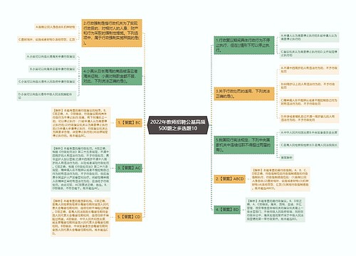 2022年教师招聘公基高频500题之多选题10