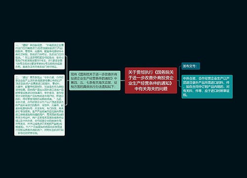 关于贯彻执行《国务院关于进一步改善外商投资企业生产经营条件的通知》中有关海关的问题