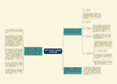 2009-2010第一学期教师工作总结3篇