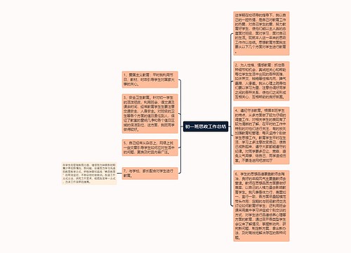 初一班思政工作总结