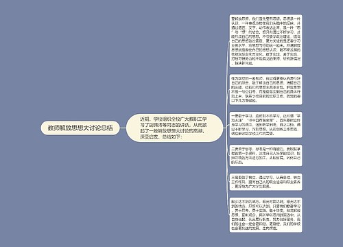 教师解放思想大讨论总结