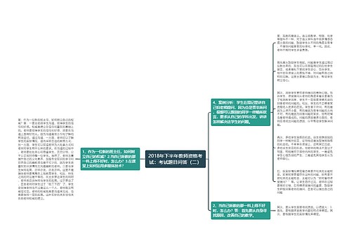 2018年下半年教师资格考试：考试题目问答（二）