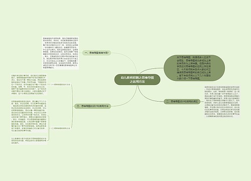 幼儿教师招聘之思维导图之运用方法