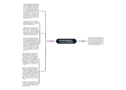 教师招聘教育基础知识：行为主义心理学家趣事