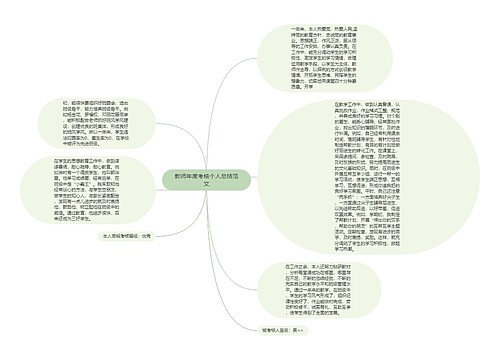 教师年度考核个人总结范文