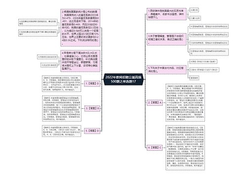 2022年教师招聘公基高频500题之单选题17