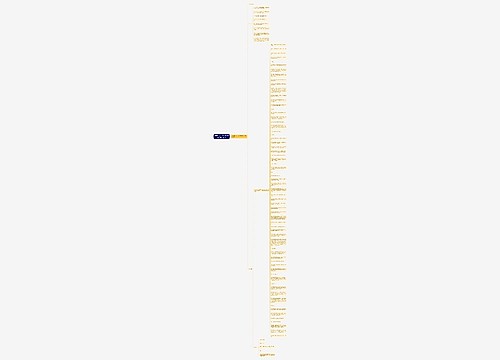 2018年（下）教师资格面试：语文试讲稿