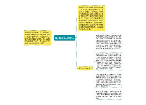 班主任家访总结范文