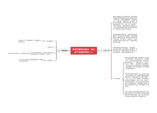 教师招聘笔试教综--我们所不知道的师徒三人