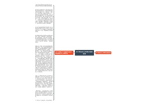 关于班主任工作研讨会的反思