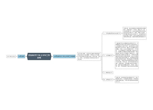 司法所2011年上半年工作总结