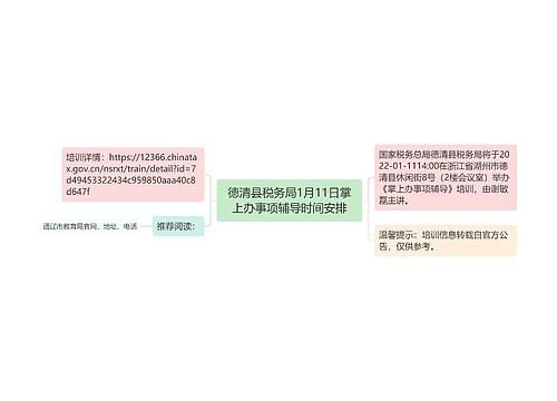 德清县税务局1月11日掌上办事项辅导时间安排
