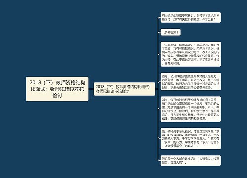 2018（下）教师资格结构化面试：老师犯错该不该检讨