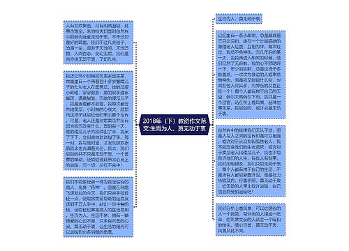 2018年（下）教资作文范文:生而为人，莫无动于衷