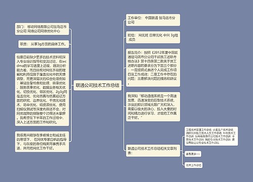 联通公司技术工作总结