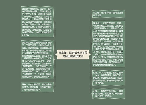 班主任：让家长永远不要对自己的孩子失望