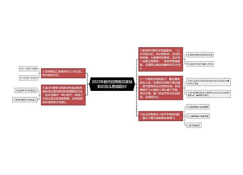 2022年教师招聘教综基础知识幼儿易错题83