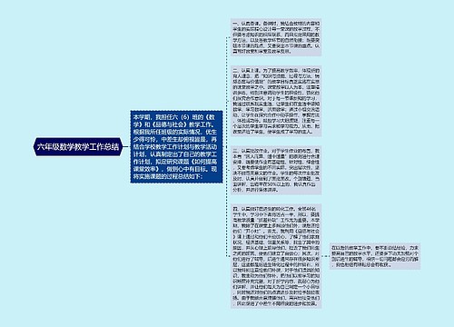 六年级数学教学工作总结 六年级数学教学工作总结