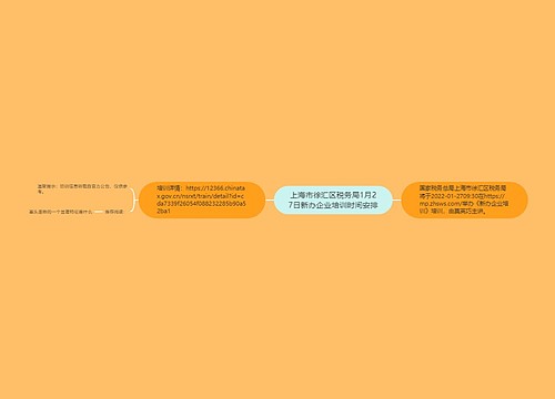 上海市徐汇区税务局1月27日新办企业培训时间安排