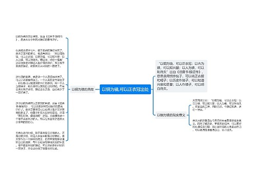 以铜为镜,可以正衣冠出处