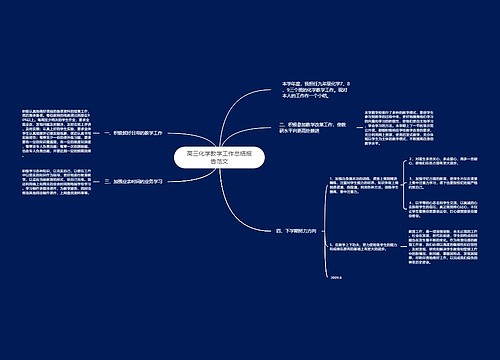 高三化学教学工作总结报告范文