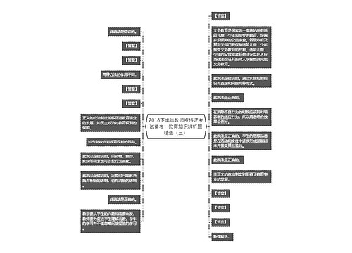 2018下半年教师资格证考试备考：教育知识辨析题精选（三）