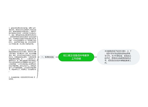 初三班主任备战中考教学工作总结