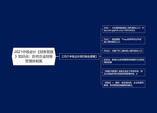 2021中级会计《财务管理》知识点：影响企业财务管理体制集