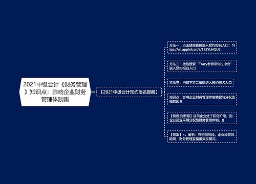 2021中级会计《财务管理》知识点：影响企业财务管理体制集