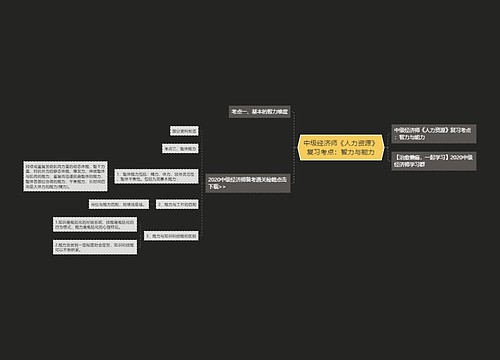 中级经济师《人力资源》复习考点：智力与能力