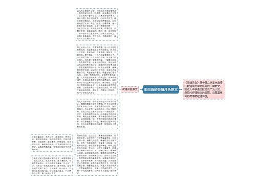 朱自清的荷塘月色原文