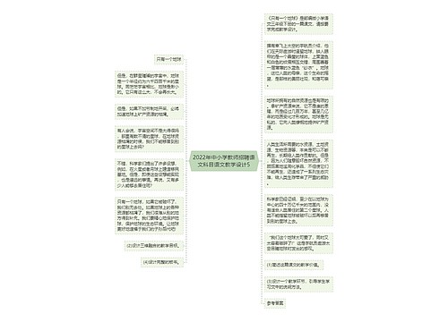 2022年中小学教师招聘语文科目语文教学设计5