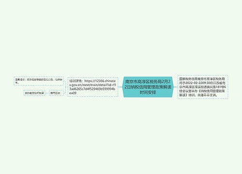 南京市高淳区税务局2月22日纳税信用管理政策解读时间安排