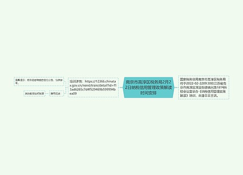 南京市高淳区税务局2月22日纳税信用管理政策解读时间安排