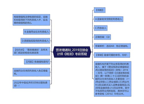 营改增通知_2019注册会计师《税法》考前答疑