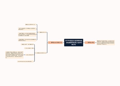 2019年基金从业资格考试《私募股权投资》知识归纳(30)