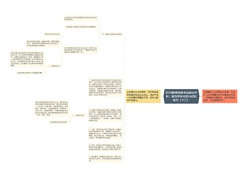 2018教师资格考试政治学科：政治学科总结与记忆技巧（十三）