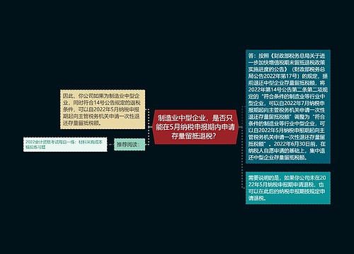 制造业中型企业，是否只能在5月纳税申报期内申请存量留抵退税？