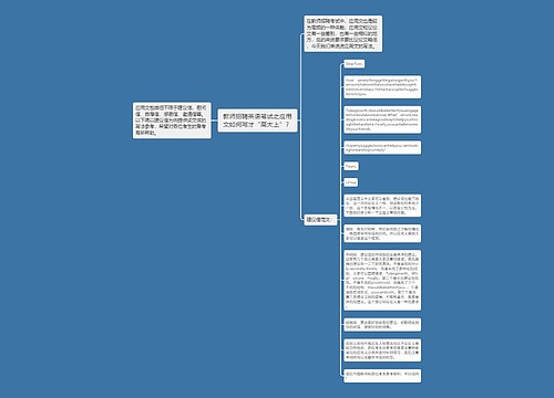 教师招聘英语笔试之应用文如何写才“高大上”？