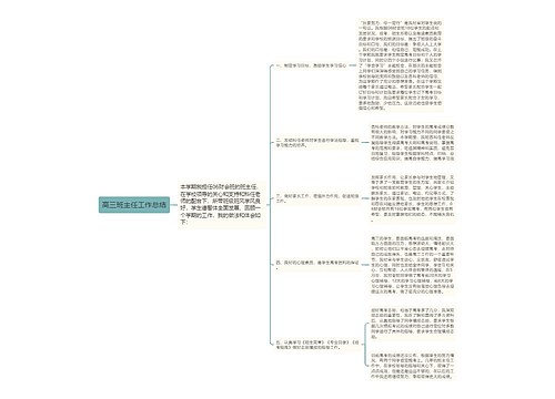 高三班主任工作总结