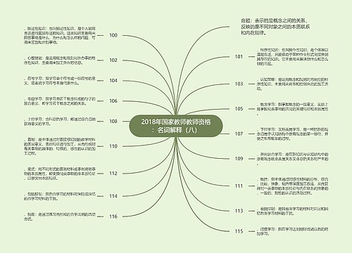 2018年国家教师教师资格：名词解释（八）