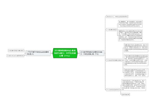 2018教师资格考试-教育知识与能力：中学生发展心理（十七）