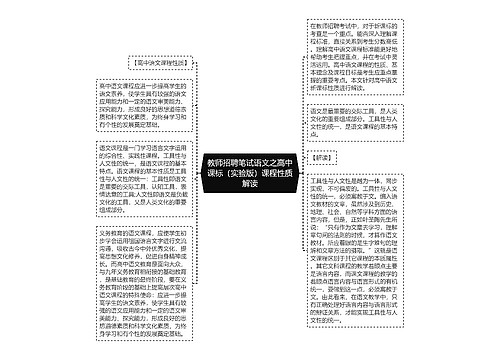 教师招聘笔试语文之高中课标（实验版）课程性质解读