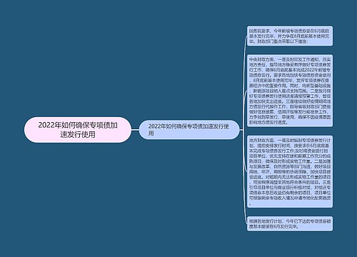 2022年如何确保专项债加速发行使用