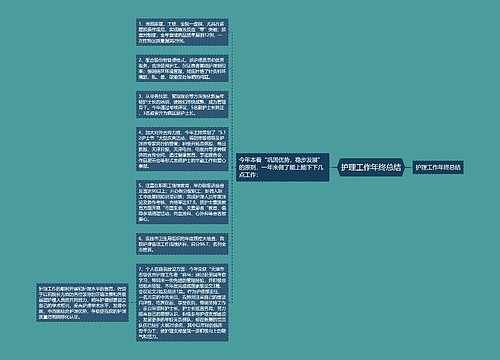 护理工作年终总结