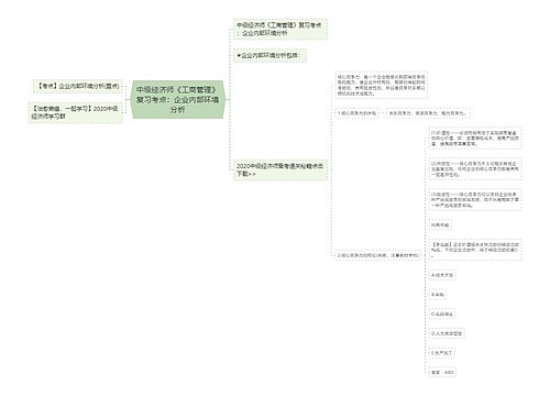 中级经济师《工商管理》复习考点：企业内部环境分析