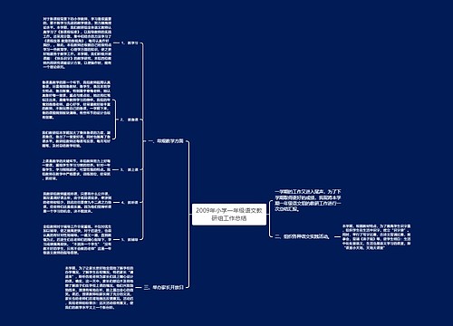 2009年小学一年级语文教研组工作总结