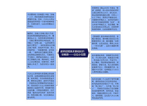 教师招聘美术基础知识：安晚册——巨石小花图