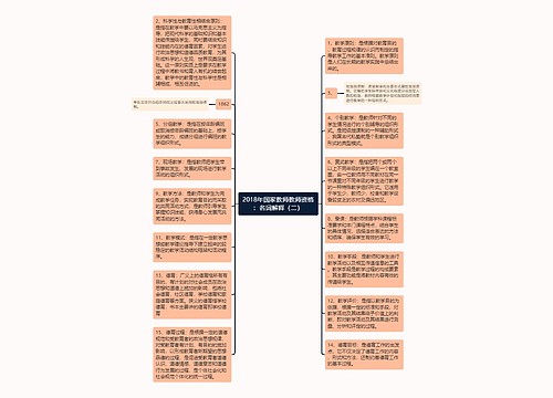 2018年国家教师教师资格：名词解释（二）